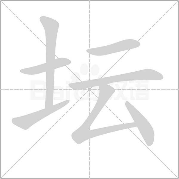 土字旁加一个云字的拼音_词语_成语_百度汉语