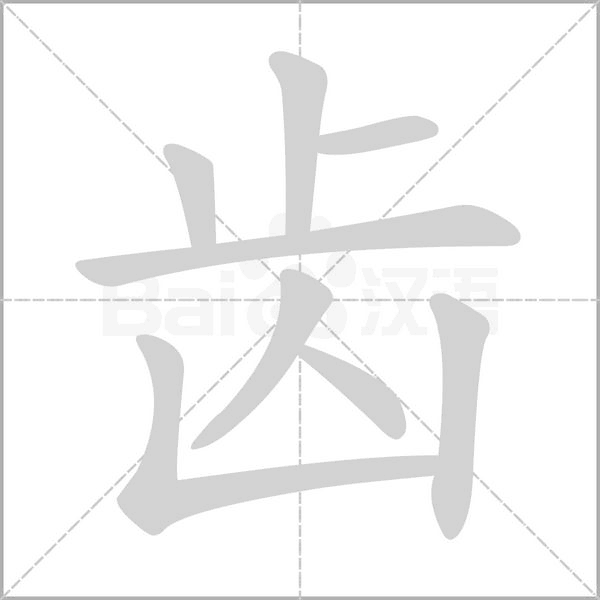 相关组词 百科释义报错              齿,拼音chǐ,总笔画是8画.