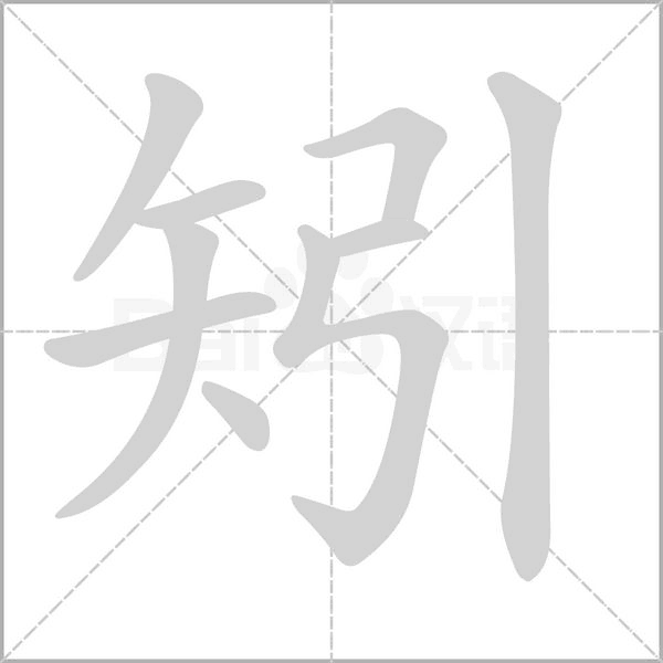 矢 引是什么字 矧读音 解释 繁体字和异体字 编码 怎么写 矧组词组句和成语 中华字典