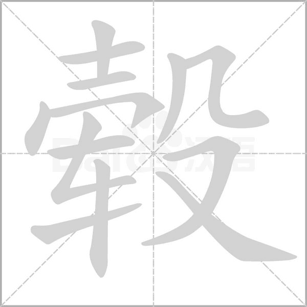 毂字的拼音、笔顺、意思、组词、成语
