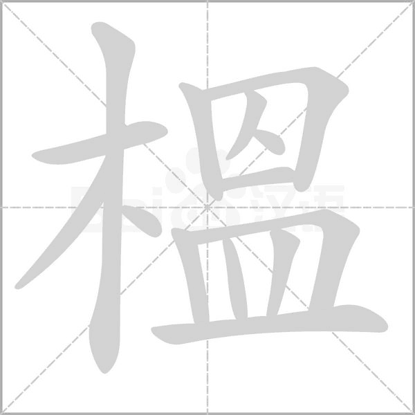 木 皿 囚是什么字 榲读音 解释 繁体字和异体字 编码 怎么写 榲组词组句和成语 中华字典