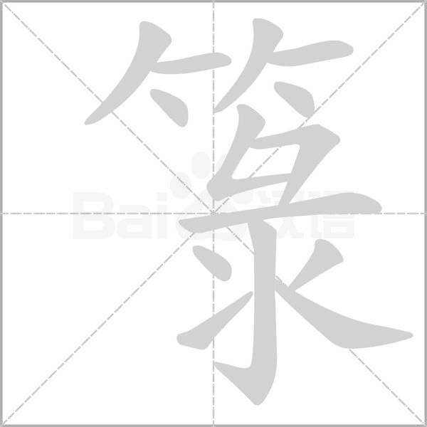 箓字的拼音、笔顺、意思、组词、成语