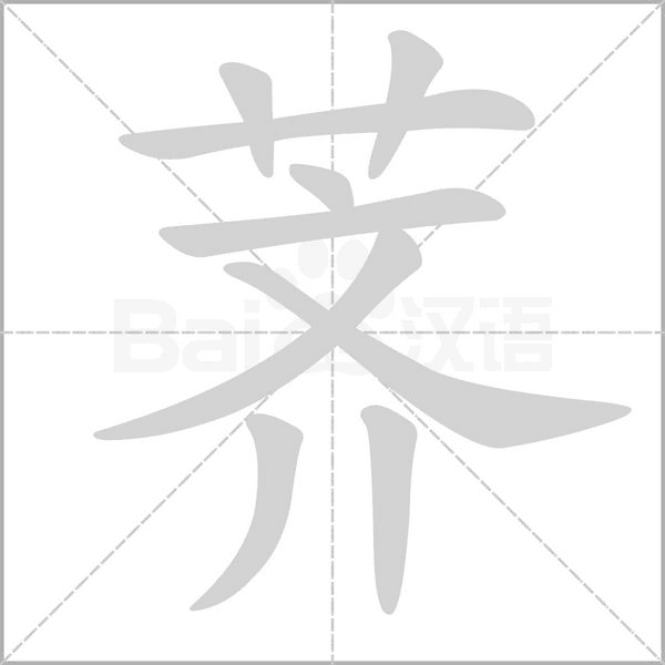 荠菜拼音汉字图片