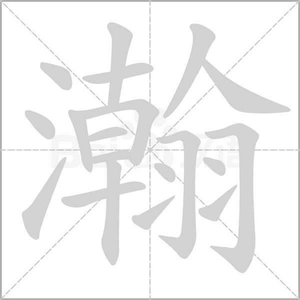 瀚