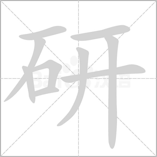 研的笔顺 研的笔画 顺序是什么 汉字解释 汉字大全